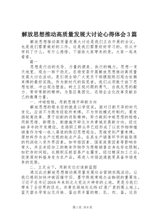 解放思想推动高质量发展大讨论心得体会3篇