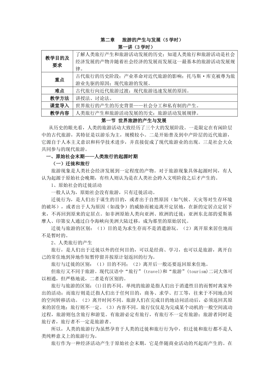 第二章 旅游的产生与发展_第1页