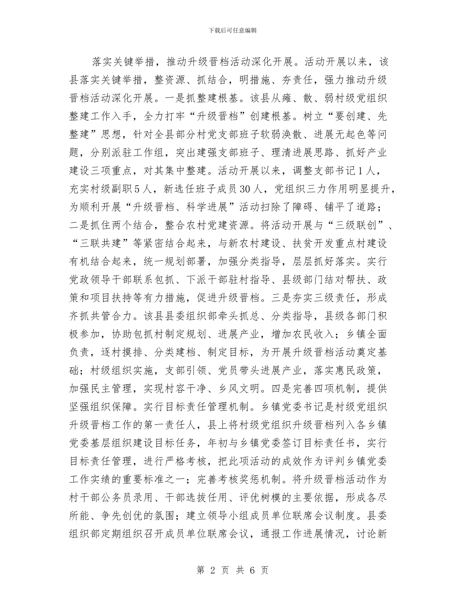 村级党组织升级晋档经验交流材料与村级公路竣工典礼上的讲话汇编_第2页