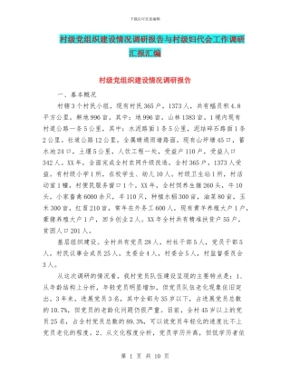 村级党组织建设情况调研报告与村级妇代会工作调研汇报汇编