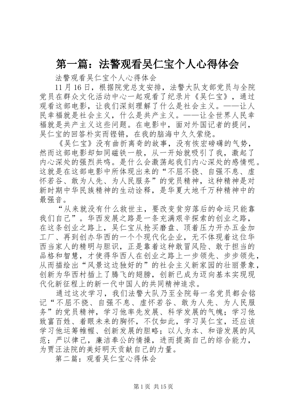第一篇：法警观看吴仁宝个人心得体会_第1页