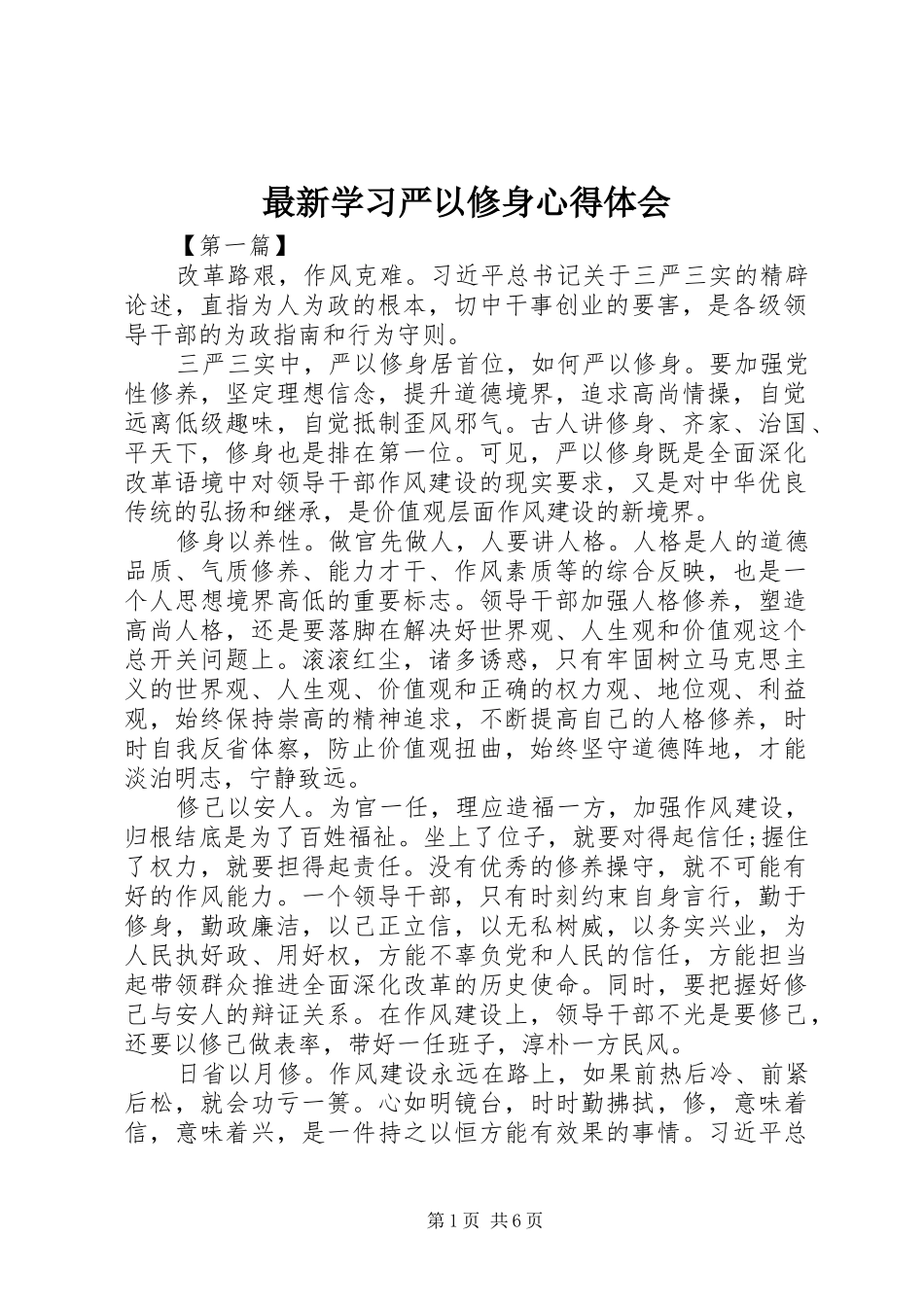 最新学习严以修身心得体会_第1页