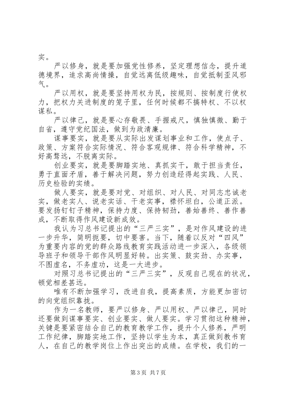 第一篇：“三严三实”学习心得_第3页