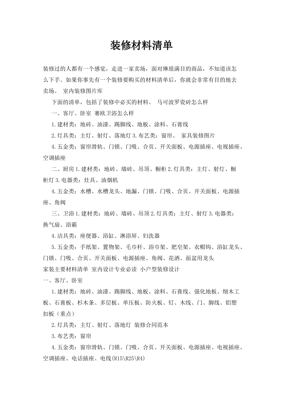 装修材料清单（DOC43页）_第1页