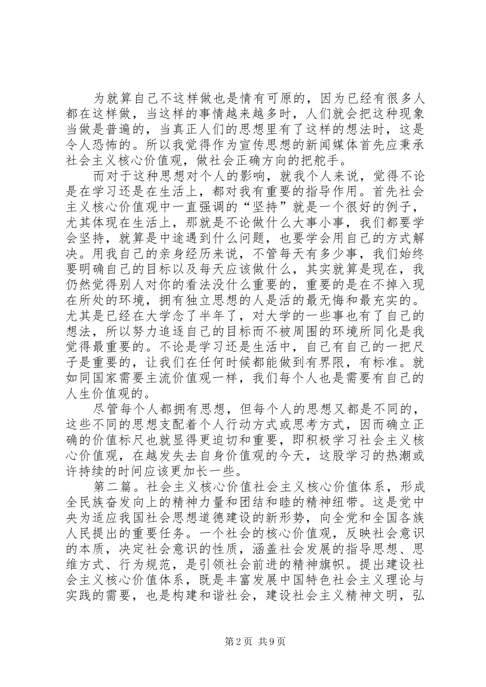 再学社会主义核心价值制感想[精选]_第2页