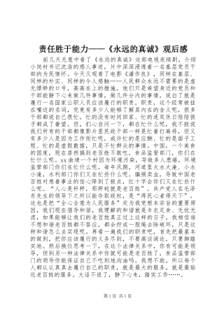 责任胜于能力——《永远的真诚》观后感