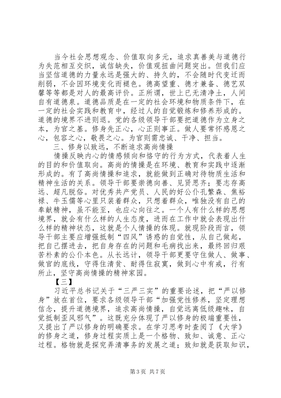 严以修身心得体会三篇_第3页