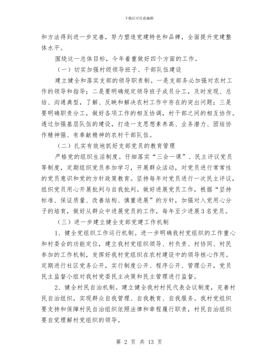 村级党支部个人工作计划与村级工作目标考核打算汇编_第2页