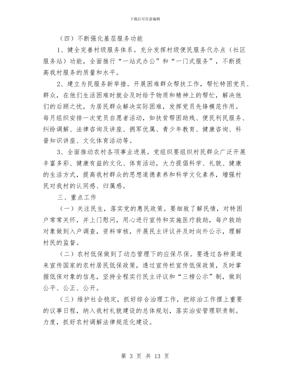村级党支部个人工作计划与村级工作目标考核打算汇编_第3页