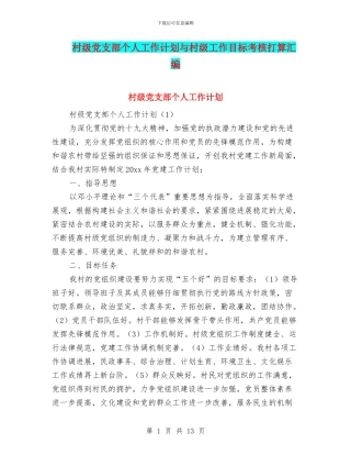 村级党支部个人工作计划与村级工作目标考核打算汇编