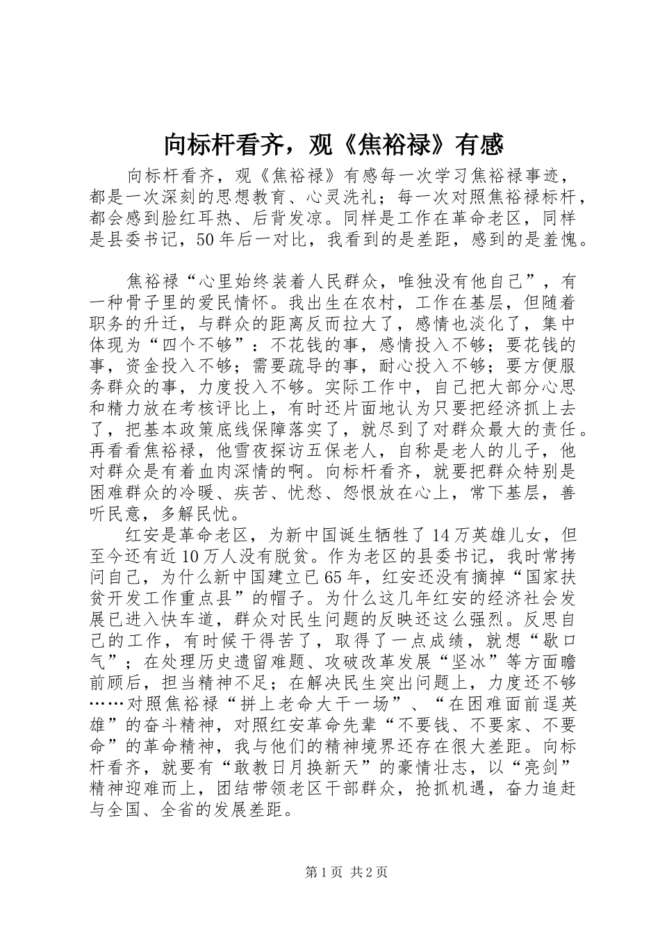 向标杆看齐，观《焦裕禄》有感_第1页