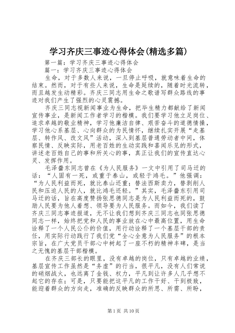 学习齐庆三事迹心得体会(精选多篇)_第1页