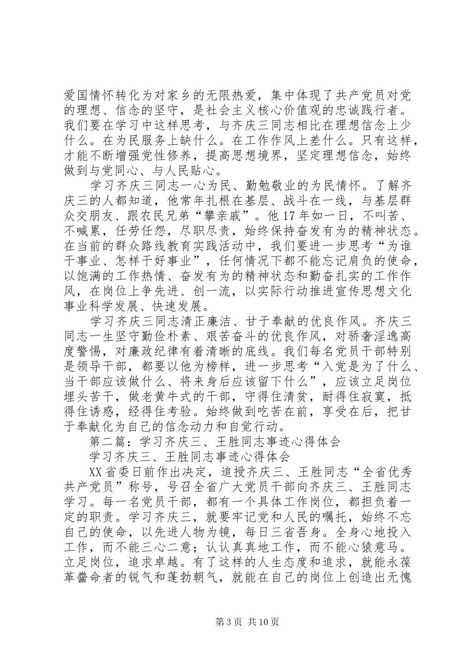学习齐庆三事迹心得体会(精选多篇)_第3页
