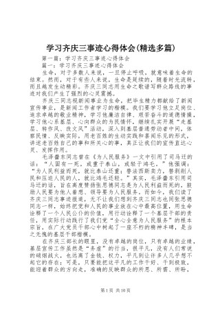 学习齐庆三事迹心得体会(精选多篇)