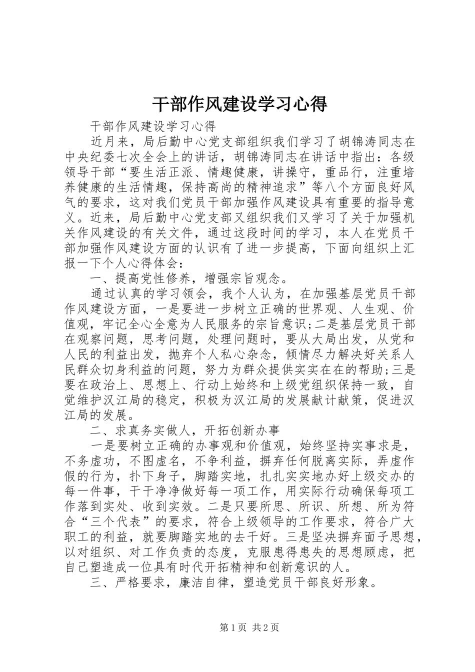 干部作风建设学习心得_第1页