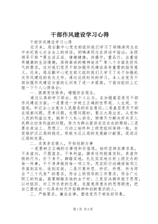干部作风建设学习心得