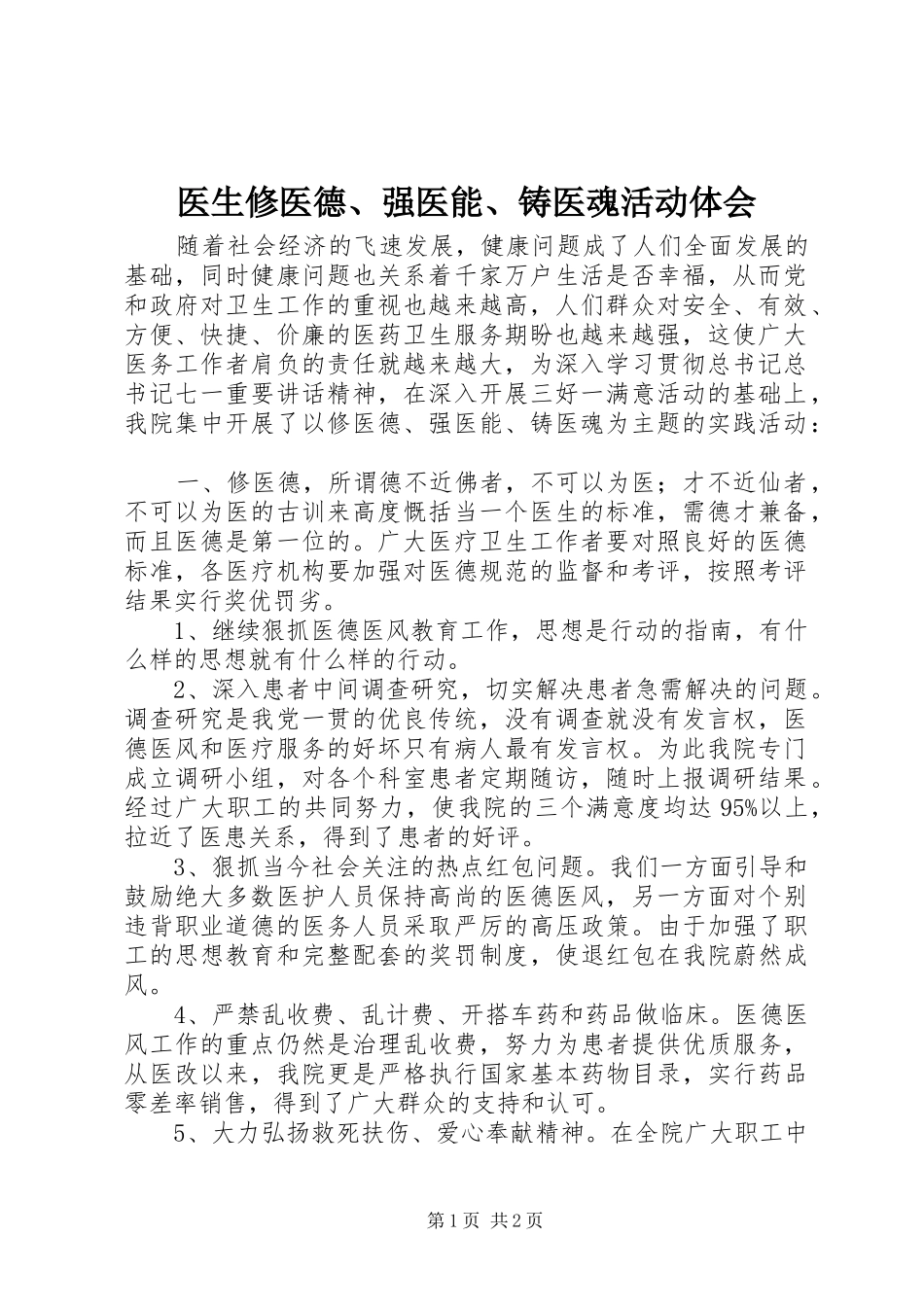 医生修医德、强医能、铸医魂活动体会_第1页