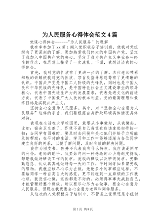 为人民服务心得体会范文4篇