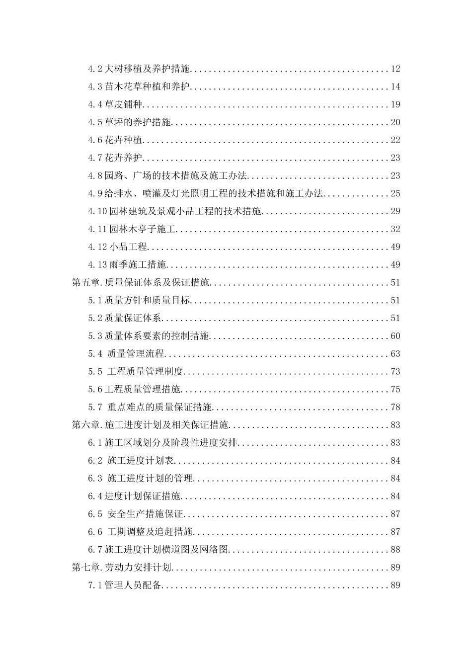 道路园林景观绿化施工组织设计技术标_第2页