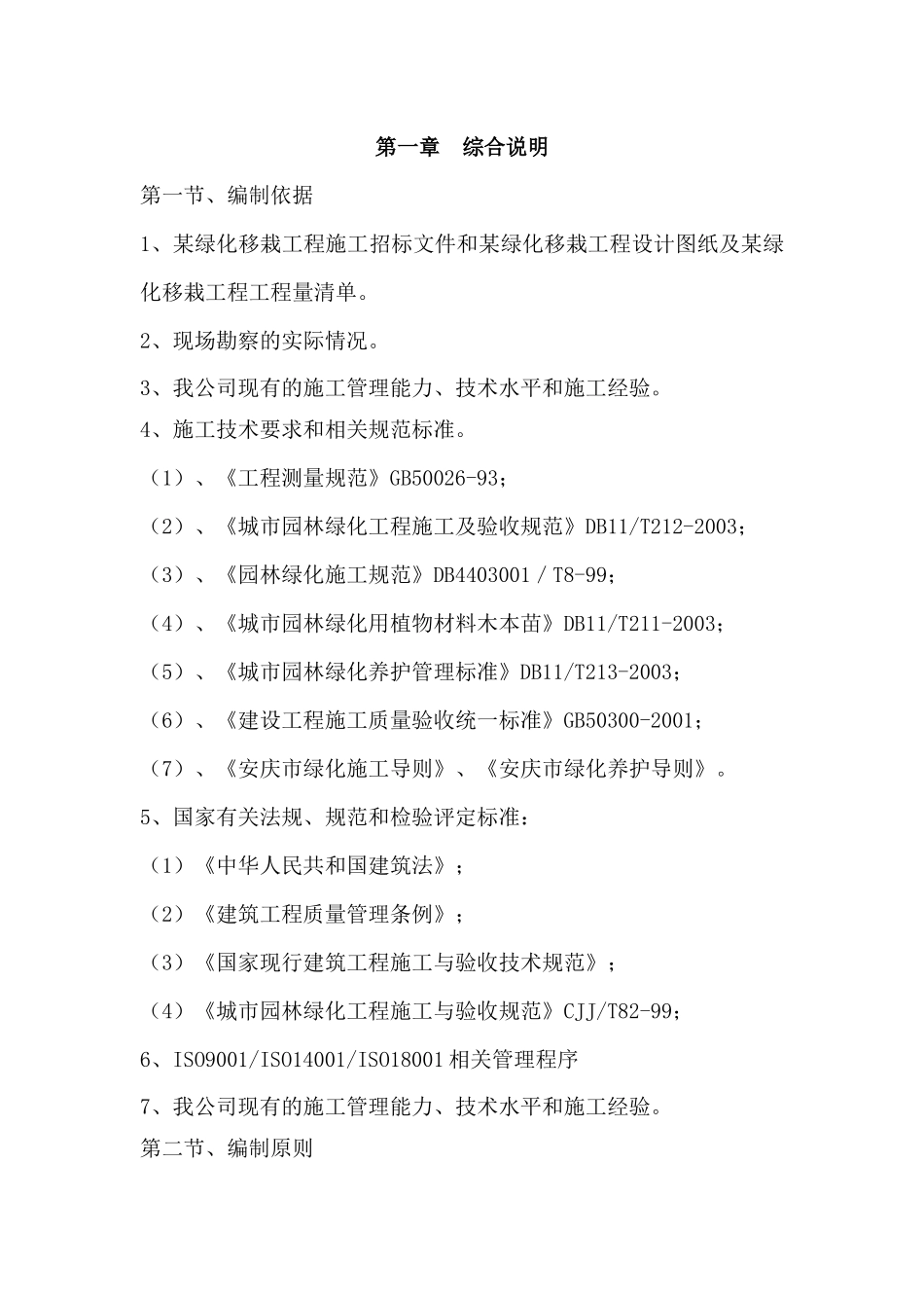 某移栽工程施工组织设计概述_第2页
