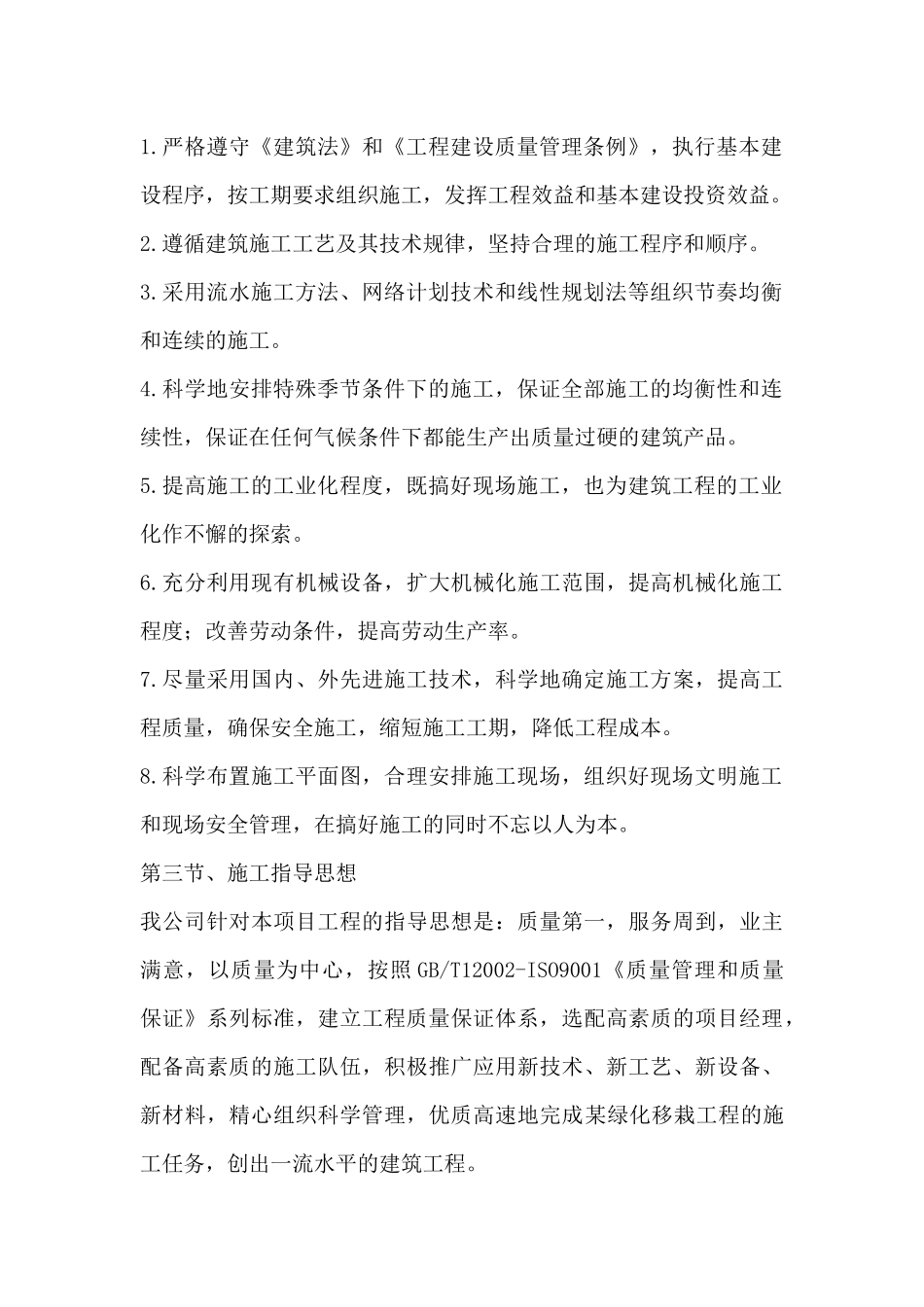 某移栽工程施工组织设计概述_第3页