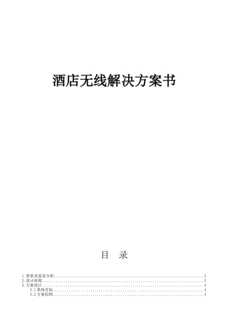 酒店无线解决方案书