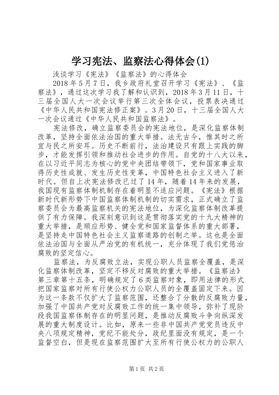 学习宪法、监察法心得体会(1)_第1页