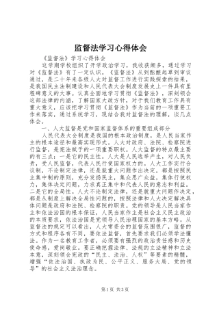 监督法学习心得体会