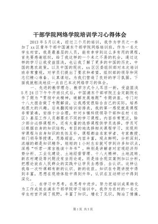 干部学院网络学院培训学习心得体会