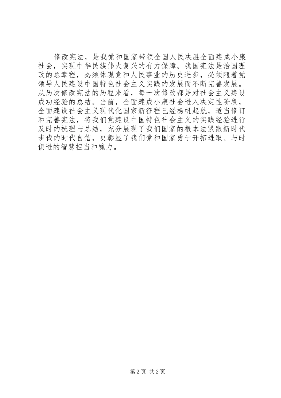 20XX年学习新宪法心得体会_第2页