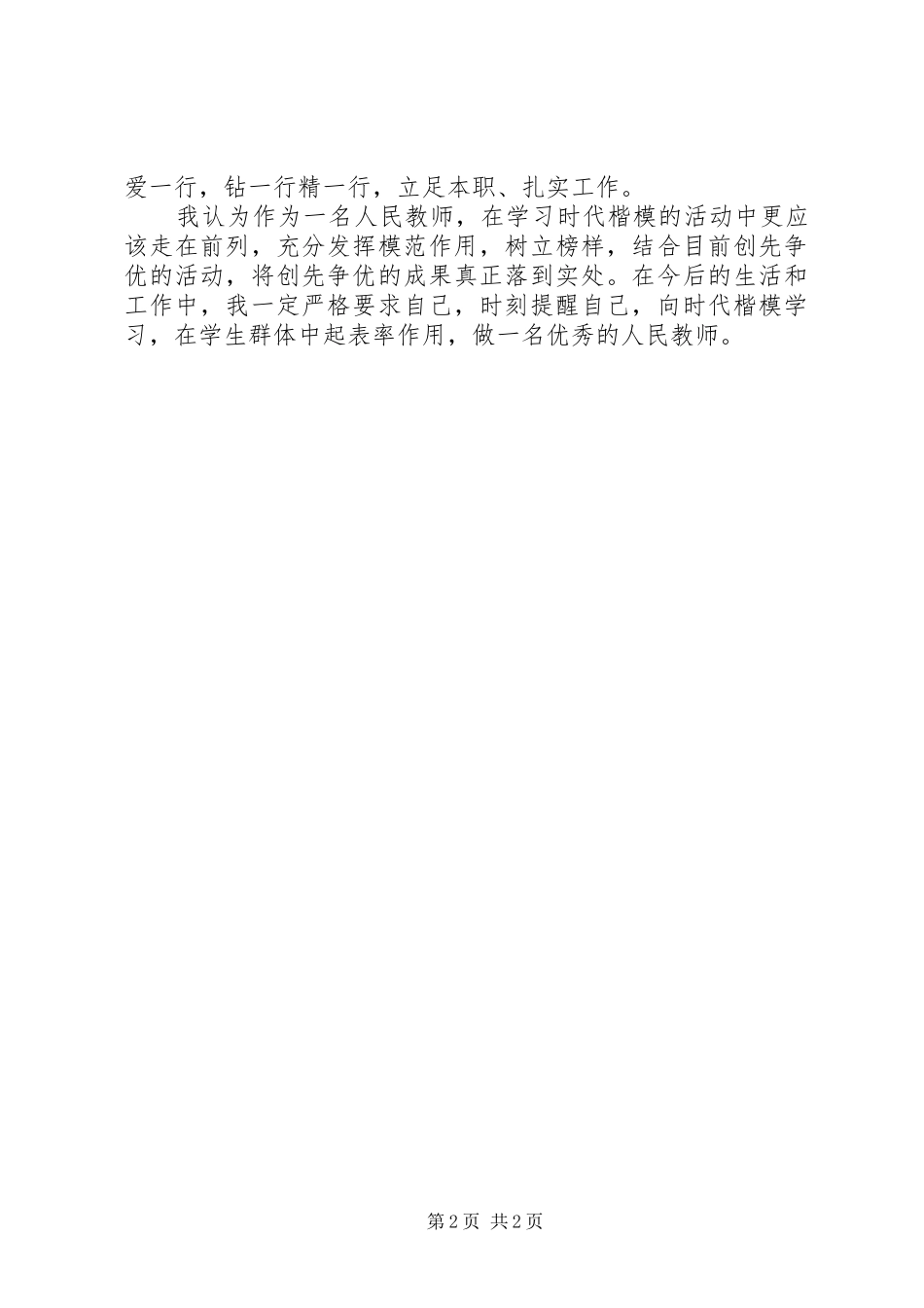 学习时代楷模心得体会大全_第2页