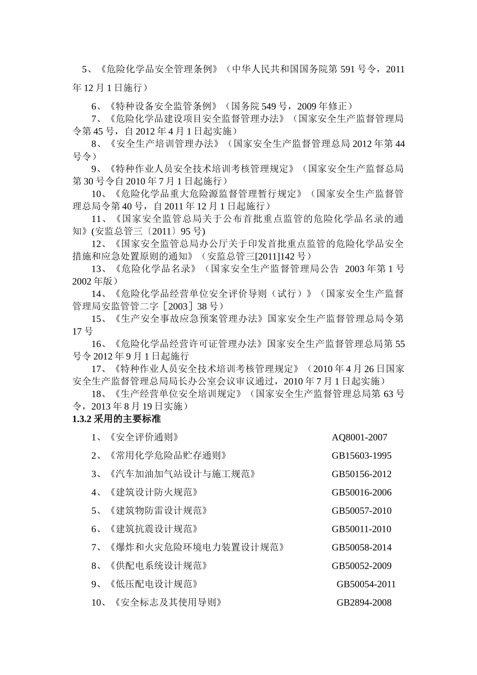 某燃气有限公司托依堡南路加气站安全验收评价_第2页