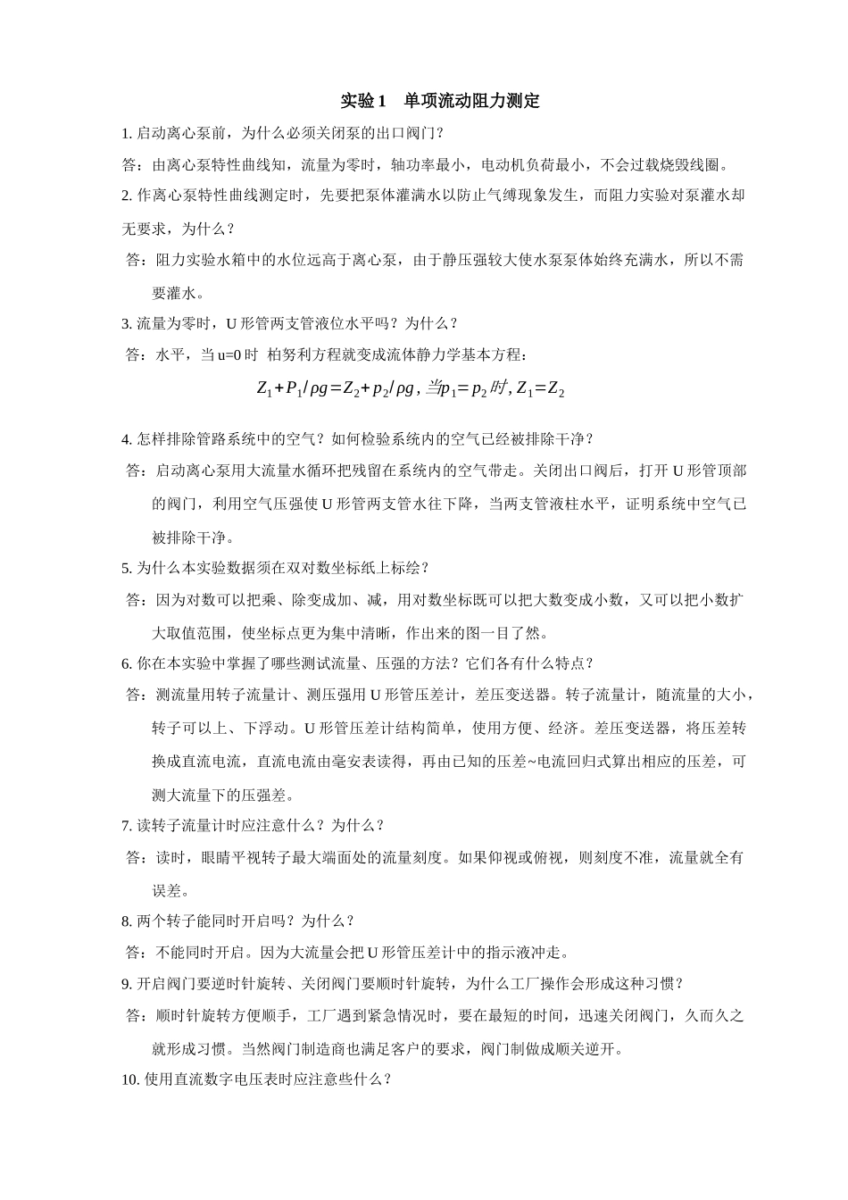 化工原理实验测试题库及答案下载-实验1单项流动阻力测定_第1页