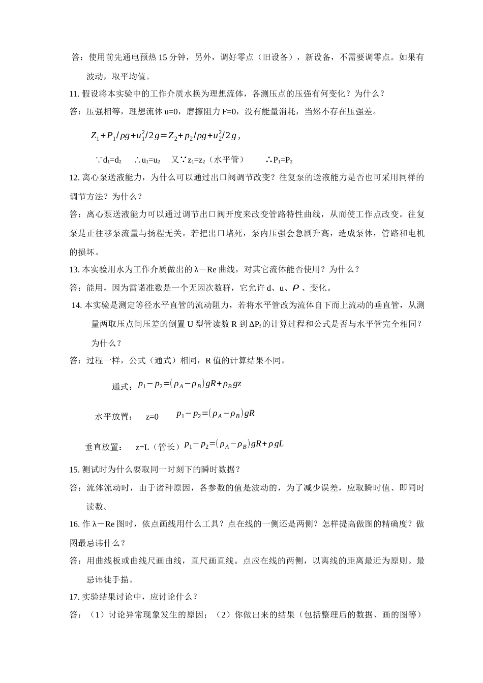 化工原理实验测试题库及答案下载-实验1单项流动阻力测定_第2页