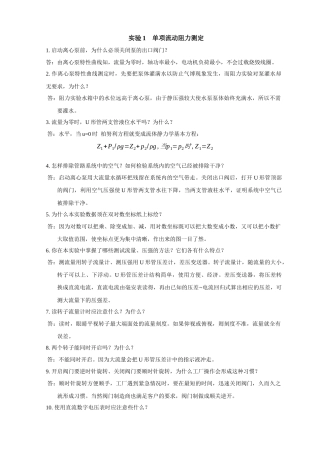化工原理实验测试题库及答案下载-实验1单项流动阻力测定