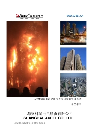 剩余电流式电气火灾监控及系统