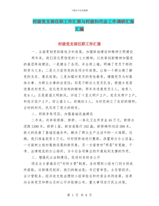 村级党支部任职工作汇报与村级妇代会工作调研汇报汇编