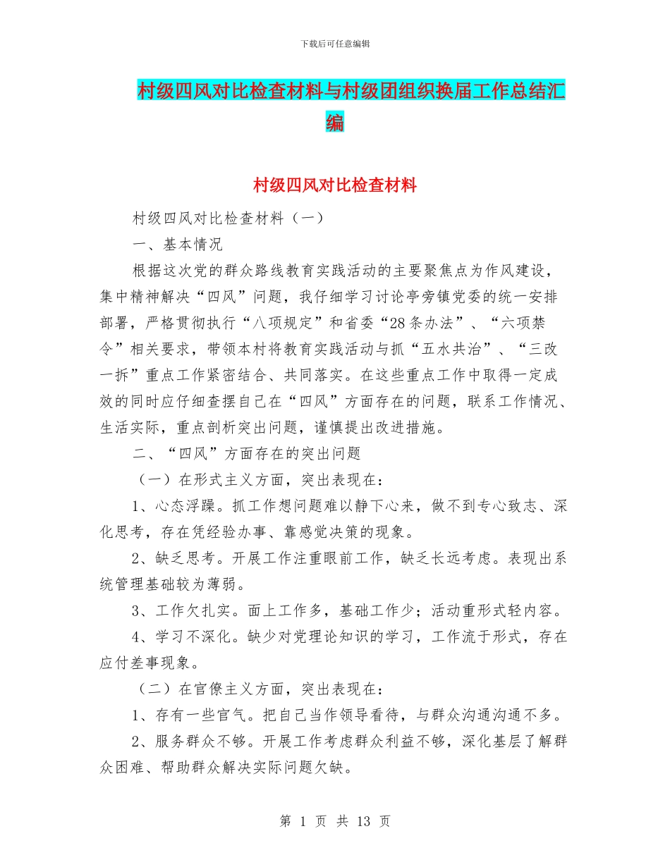 村级四风对照检查材料与村级团组织换届工作总结汇编_第1页