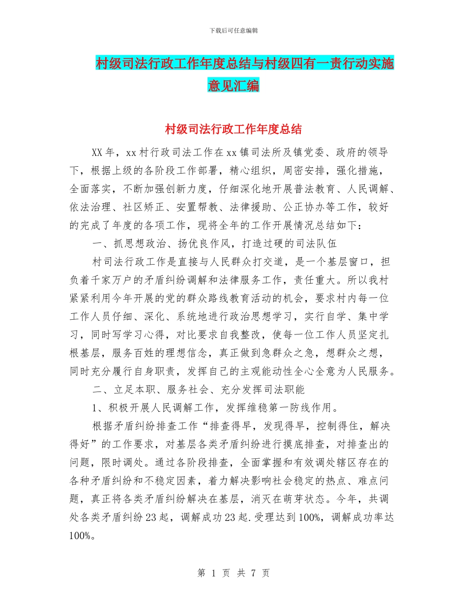 村级司法行政工作年度总结与村级四有一责行动实施意见汇编_第1页
