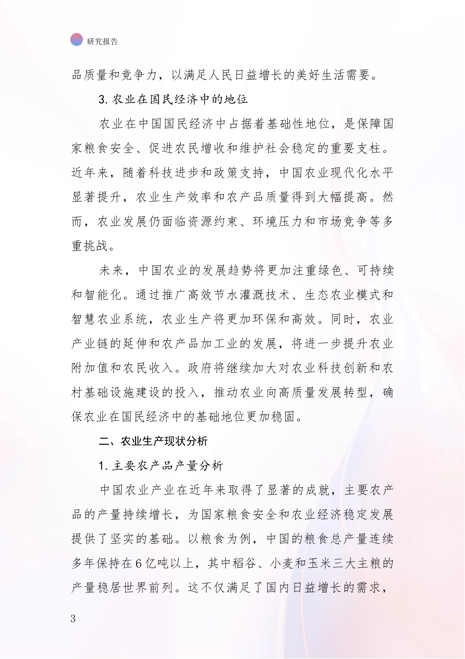 2024-2025年农业产业现状及未来发展分析投资可行性研究报告_第3页