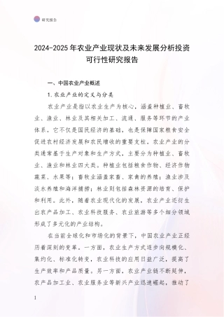 2024-2025年农业产业现状及未来发展分析投资可行性研究报告