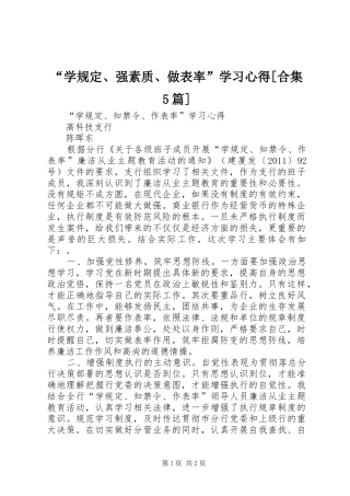 “学规定、强素质、做表率”学习心得[合集5篇]