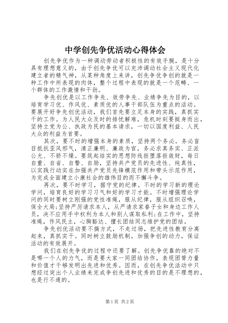 中学创先争优活动心得体会_第1页