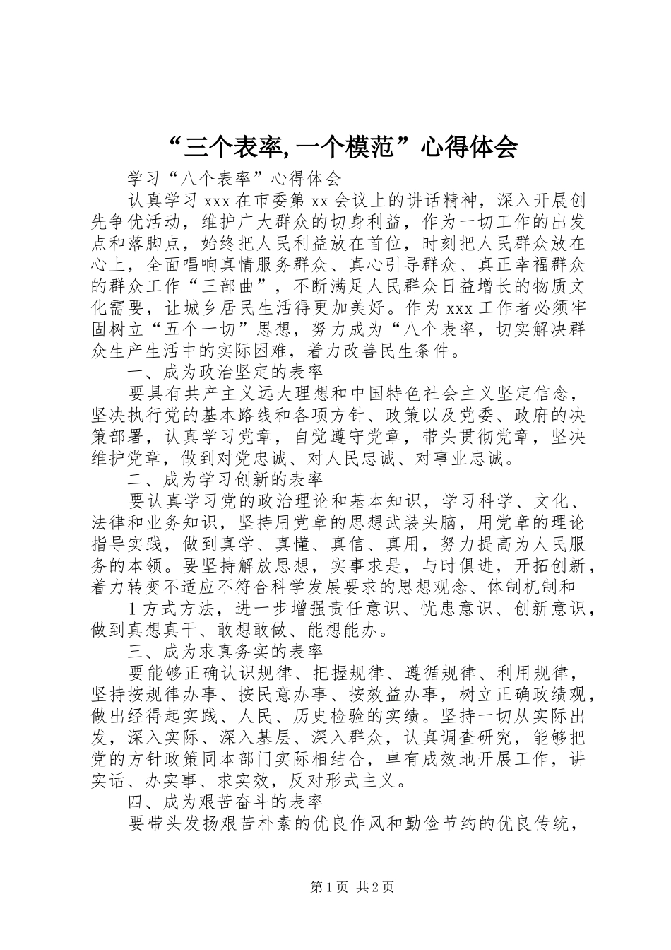 “三个表率,一个模范”心得体会_第1页