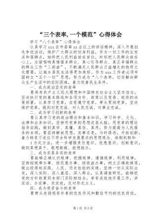 “三个表率,一个模范”心得体会
