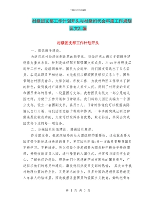 村级团支部工作计划开头与村级妇代会年度工作规划范文汇编
