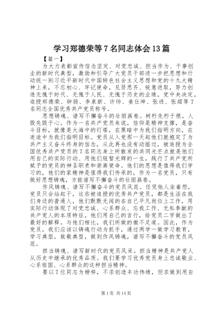 学习郑德荣等7名同志体会13篇
