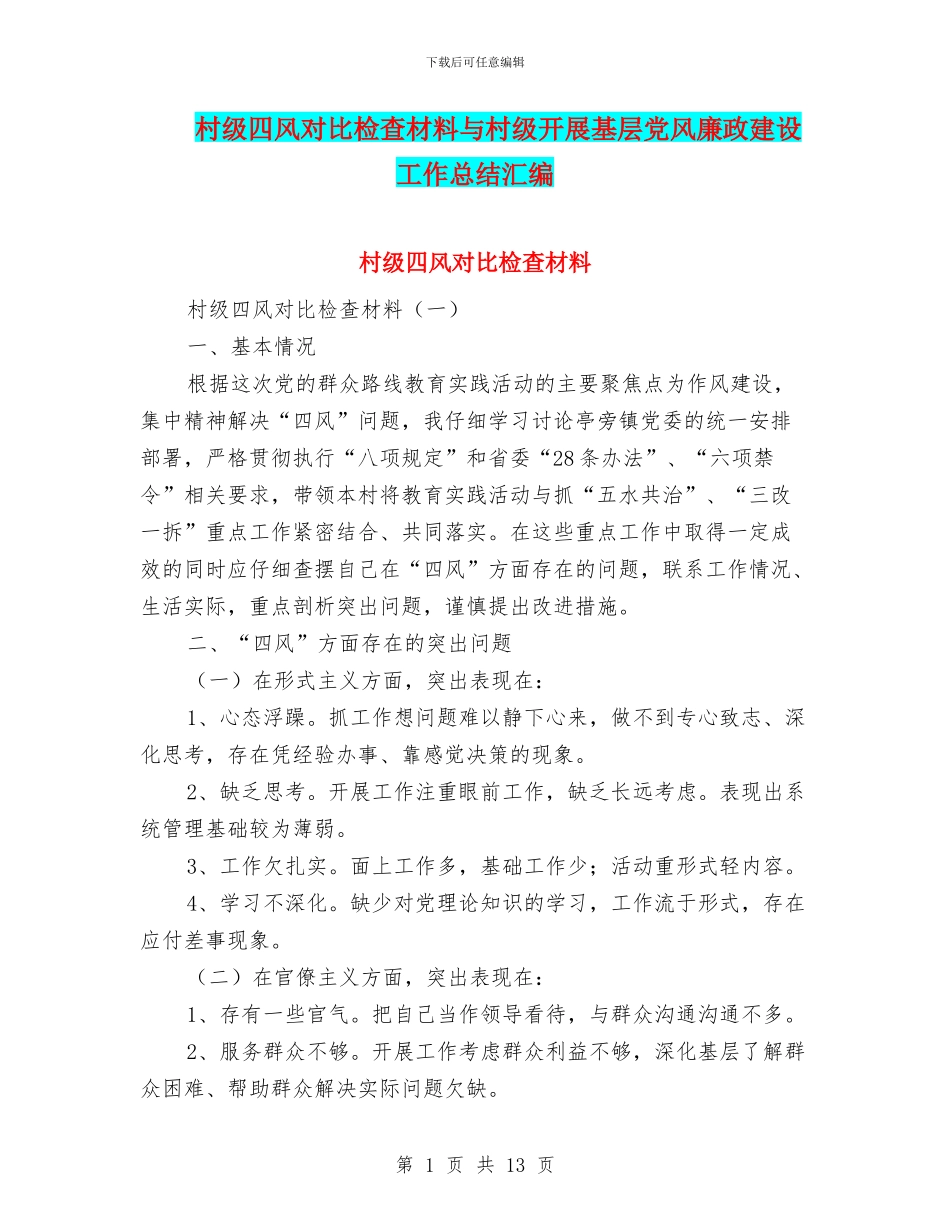 村级四风对照检查材料与村级开展基层党风廉政建设工作总结汇编_第1页