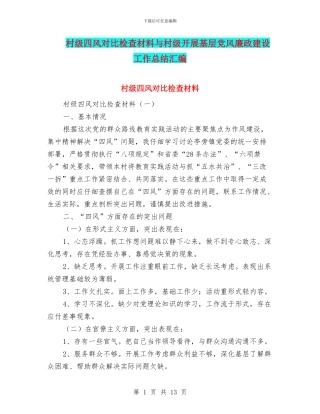 村级四风对照检查材料与村级开展基层党风廉政建设工作总结汇编