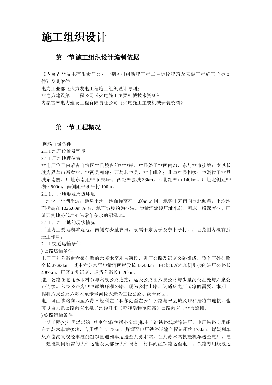内蒙古某发电公司一期×MW机组新建工程#标段施工组织设计_第3页